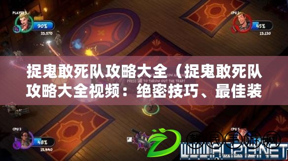 捉鬼敢死隊攻略大全（捉鬼敢死隊攻略大全視頻：絕密技巧、最佳裝備和致命戰術，助你成為頂級捉鬼高手?。? title=