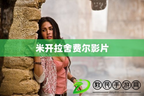米開拉舍費爾影片