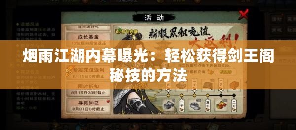 煙雨江湖內幕曝光：輕松獲得劍王閣秘技的方法