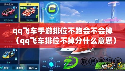 qq飛車手游排位不跑會不會掉（qq飛車排位不掉分什么意思）