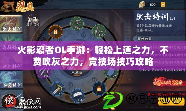 火影忍者OL手游：輕松上道之力，不費吹灰之力，競技場技巧攻略
