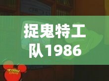 捉鬼特工隊1986（捉鬼特工隊：妖靈追蹤大作戰）