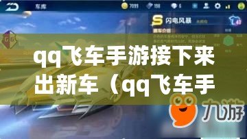 qq飛車手游接下來出新車(qq飛車手游新車預告) qq飛車手游接下來出新車(qq飛車手游新車預告)