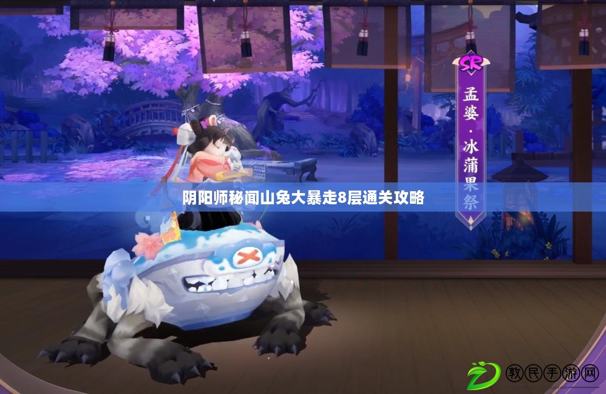 陰陽師秘聞山兔大暴走8層通關攻略