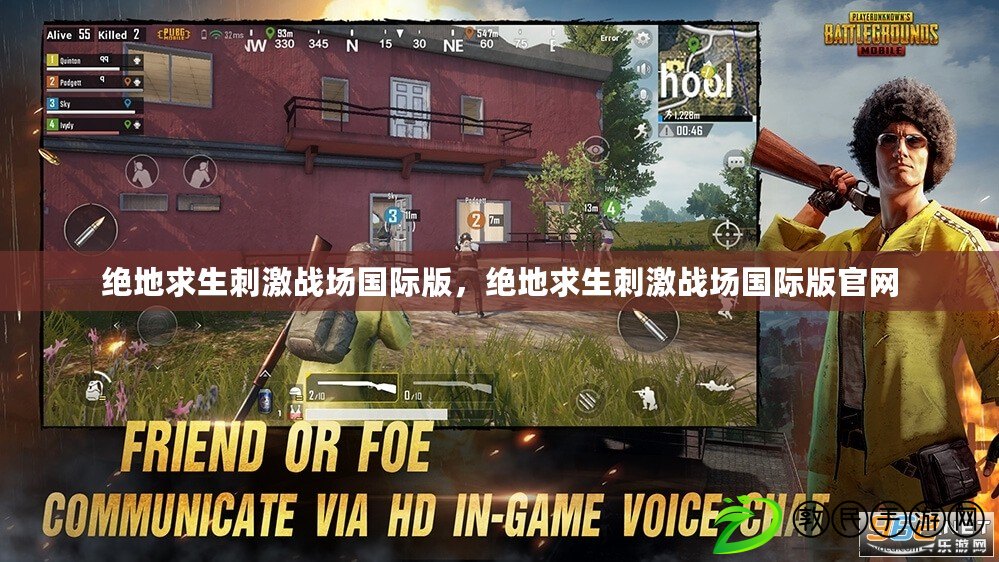 絕地求生刺激戰場國際版，絕地求生刺激戰場國際版官網