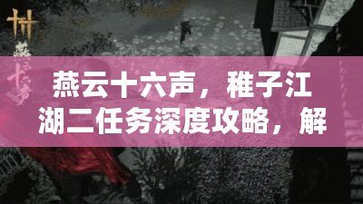 燕云十六聲，稚子江湖二任務深度攻略，解鎖江湖新篇章?