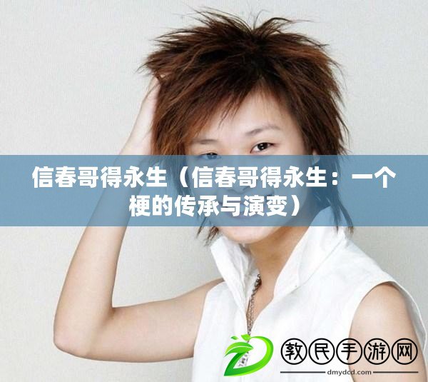 信春哥得永生（信春哥得永生：一個梗的傳承與演變）