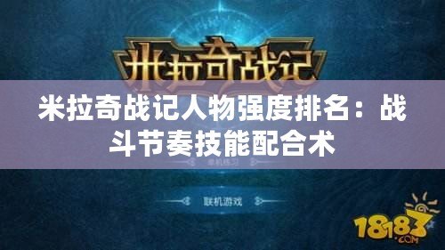 米拉奇戰記人物強度排名：戰斗節奏技能配合術