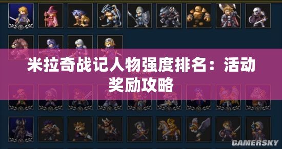 米拉奇戰記人物強度排名：活動獎勵攻略