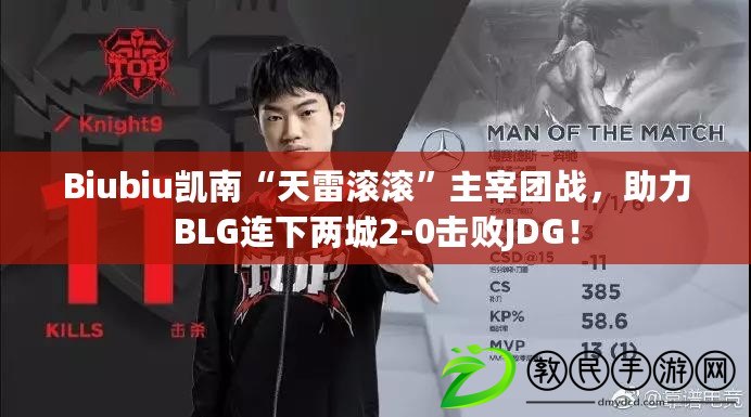 Biubiu凱南“天雷滾滾”主宰團戰，助力BLG連下兩城2-0擊敗JDG！