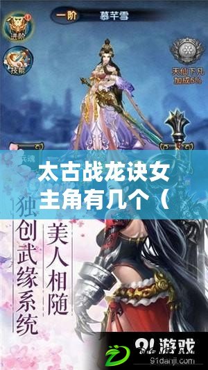 太古戰龍訣女主角有幾個（妖龍古帝老婆：探尋神秘的古代傳說中的女性伴侶）