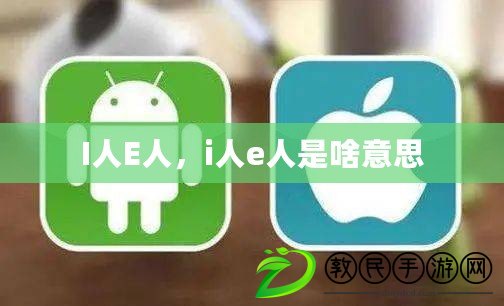 I人E人，i人e人是啥意思