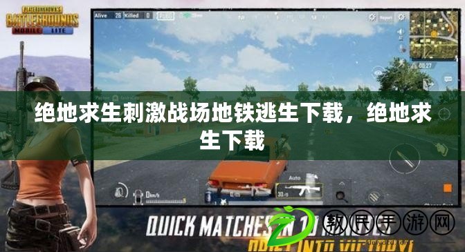 絕地求生刺激戰場地鐵逃生下載，絕地求生下載