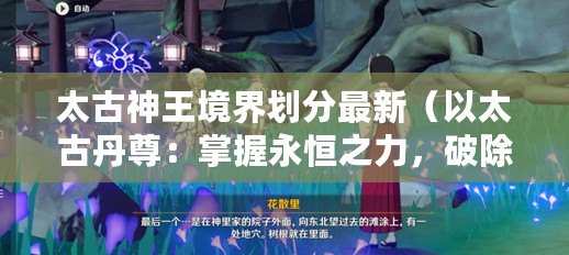 太古神王境界劃分最新（以太古丹尊：掌握永恒之力，破除塵世束縛?。? title=
