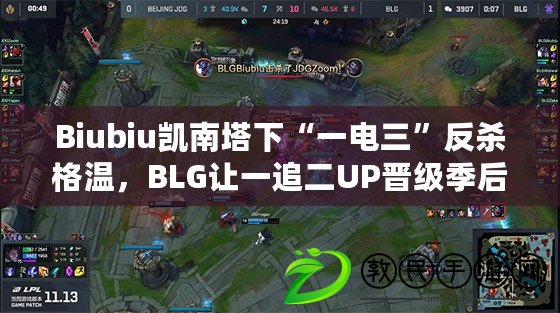 Biubiu凱南塔下“一電三”反殺格溫，BLG讓一追二UP晉級季后賽