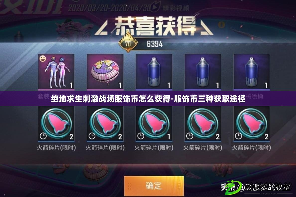絕地求生刺激戰場服飾幣怎么獲得-服飾幣三種獲取途徑