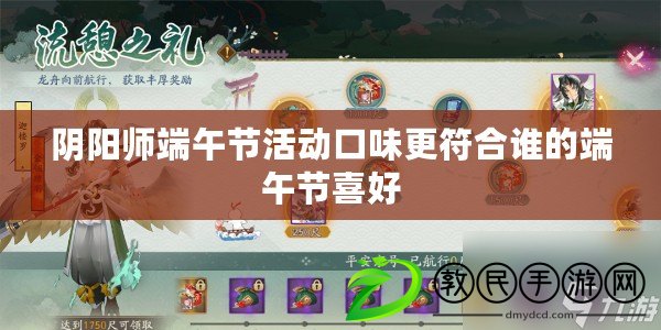 陰陽師端午節活動口味更符合誰的端午節喜好