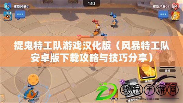 捉鬼特工隊游戲漢化版（風暴特工隊安卓版下載攻略與技巧分享）