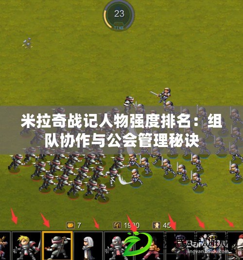 米拉奇戰記人物強度排名：組隊協作與公會管理秘訣
