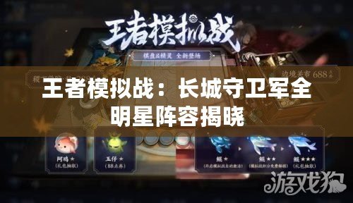 王者模擬戰：長城守衛軍全明星陣容揭曉