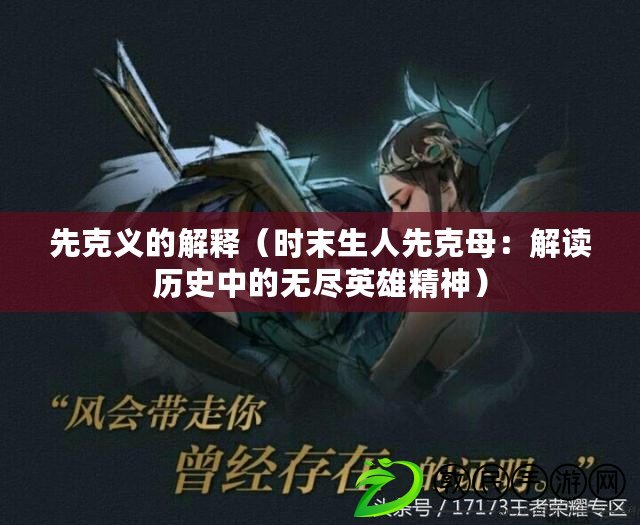先克義的解釋(時末生人先克母:解讀歷史中的無盡英雄精神) 先克義的解釋(時末生人先克母:解讀歷史中的無盡英雄精神)