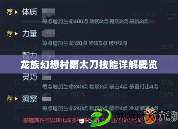 龍族幻想村雨太刀技能詳解概覽 龍族幻想村雨太刀技能詳解概覽