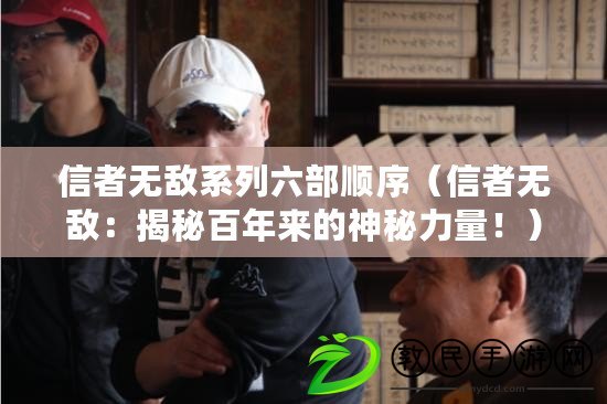 信者無敵系列六部順序（信者無敵：揭秘百年來的神秘力量?。? title=