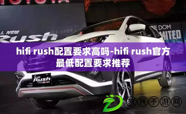 hifi rush配置要求高嗎-hifi rush官方最低配置要求推薦