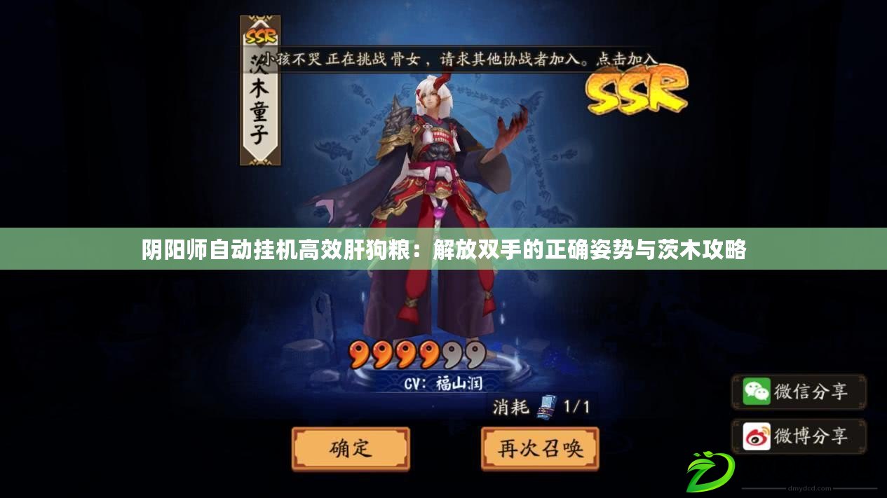 陰陽師自動掛機高效肝狗糧：解放雙手的正確姿勢與茨木攻略