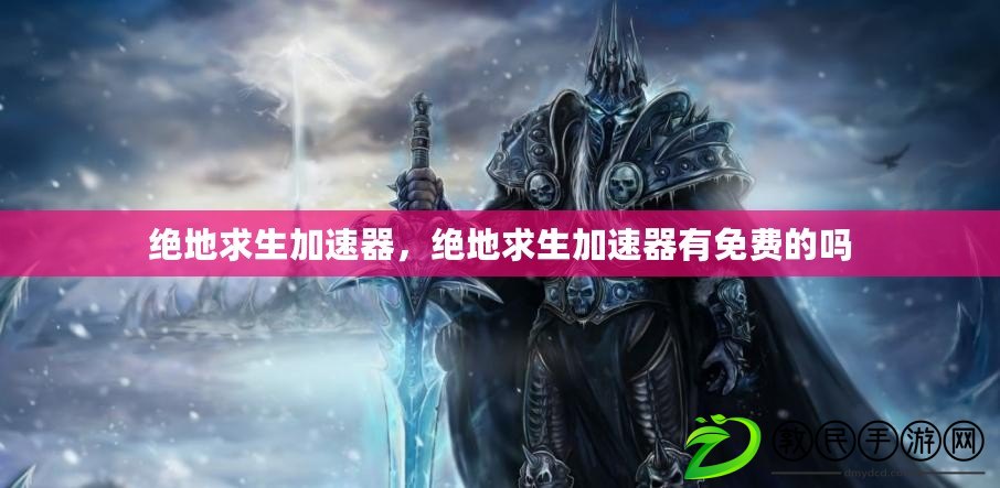 絕地求生加速器，絕地求生加速器有免費的嗎