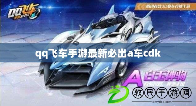 qq飛車手游最新必出a車cdk qq飛車手游最新必出a車cdk