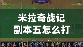 米拉奇戰記副本五怎么打贏：找到最適合你的角色