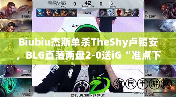 Biubiu杰斯單殺TheShy盧錫安，BLG直落兩盤2-0送iG“準點下班”！