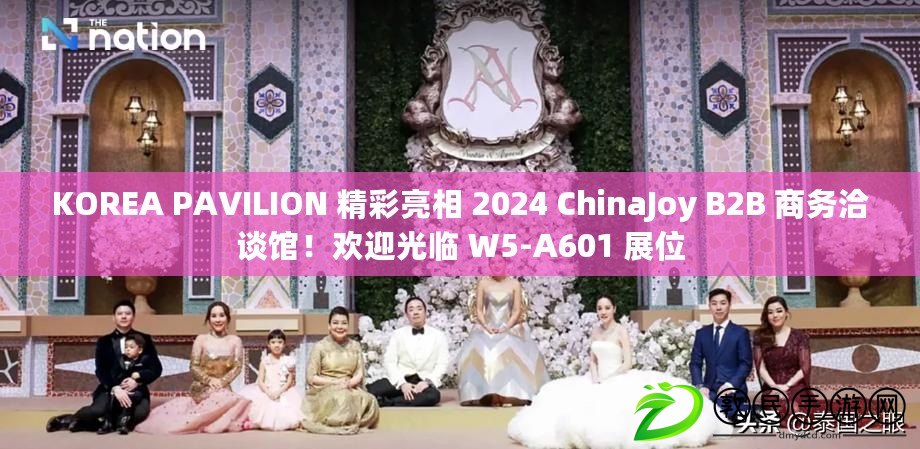 KOREA PAVILION 精彩亮相 2024 ChinaJoy B2B 商務洽談館！歡迎光臨 W5-A601 展位