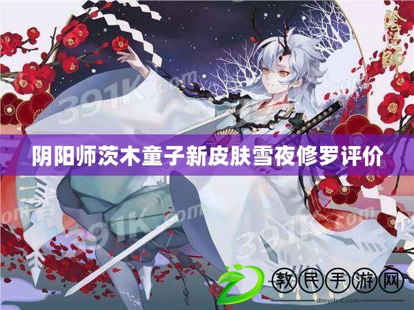 陰陽師茨木童子新皮膚雪夜修羅評價