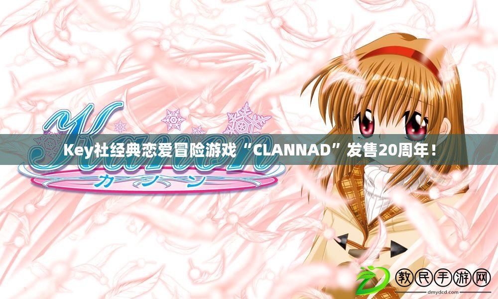 Key社經典戀愛冒險游戲“CLANNAD”發售20周年！