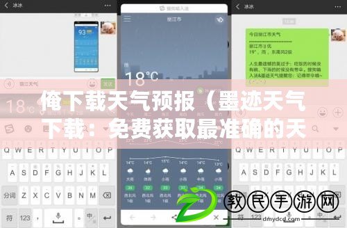 俺下載天氣預報（墨跡天氣下載：免費獲取最準確的天氣預報信息）