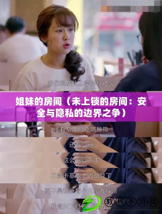 姐妹的房間(未上鎖的房間:安全與隱私的邊界之爭) 姐妹的房間(未上鎖的房間:安全與隱私的邊界之爭)