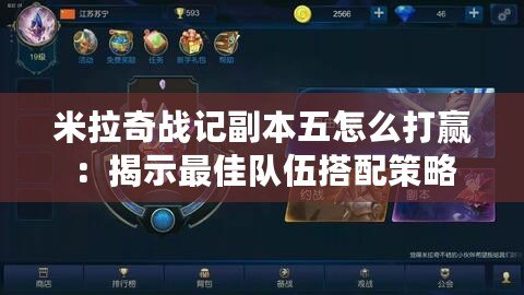 米拉奇戰記副本五怎么打贏：揭示最佳隊伍搭配策略
