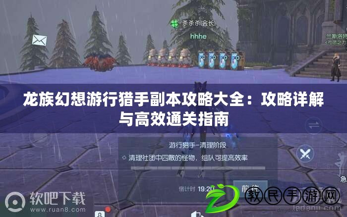 龍族幻想游行獵手副本攻略大全:攻略詳解與高效通關指南 龍族幻想游行獵手副本攻略大全:攻略詳解與高效通關指南