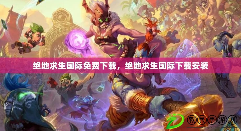 絕地求生國際免費下載，絕地求生國際下載安裝