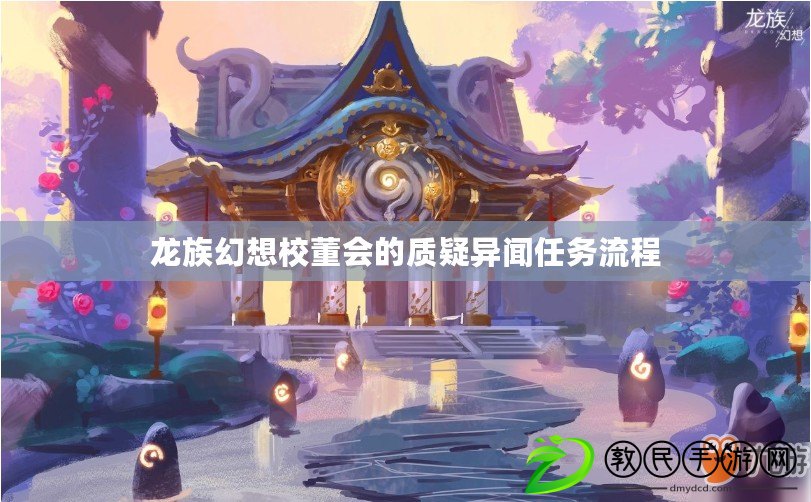 龍族幻想校董會的質疑異聞任務流程
