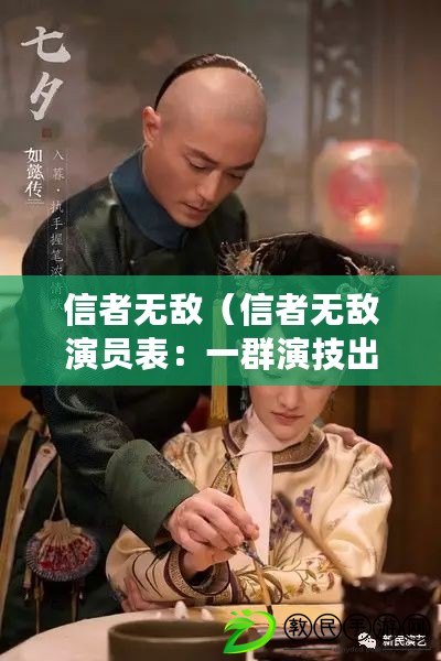 信者無敵（信者無敵演員表：一群演技出眾的明星，為信仰而戰?。? title=
