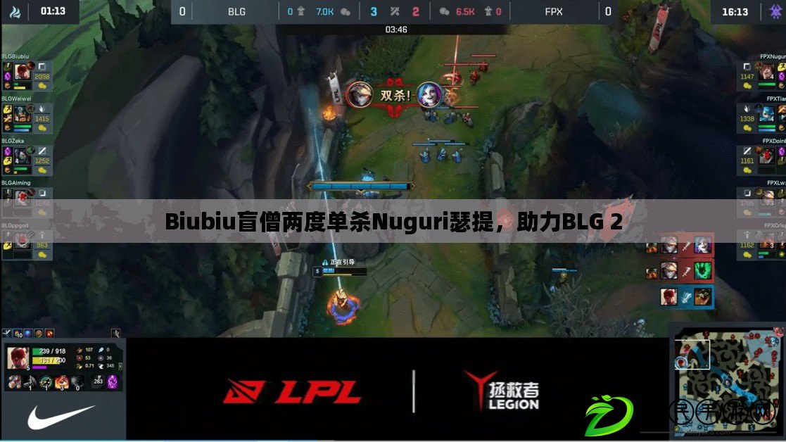Biubiu盲僧兩度單殺Nuguri瑟提，助力BLG 2
