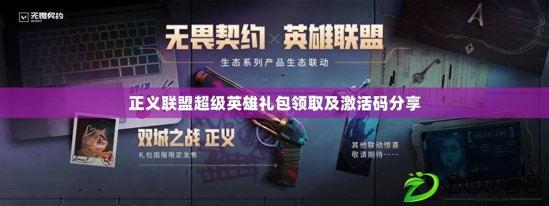 正義聯盟超級英雄禮包領取及激活碼分享