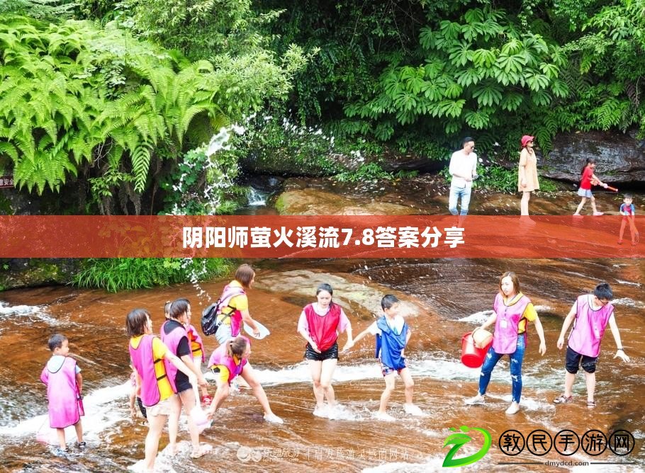 陰陽師螢火溪流7.8答案分享