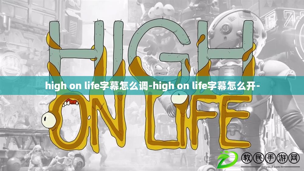 high on life字幕怎么調-high on life字幕怎么開-