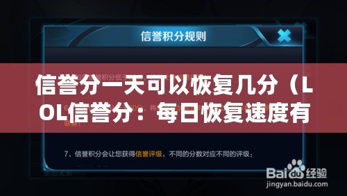 信譽分一天可以恢復幾分（LOL信譽分：每日恢復速度有多快？）