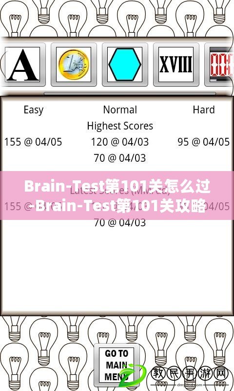 Brain-Test第101關怎么過-Brain-Test第101關攻略