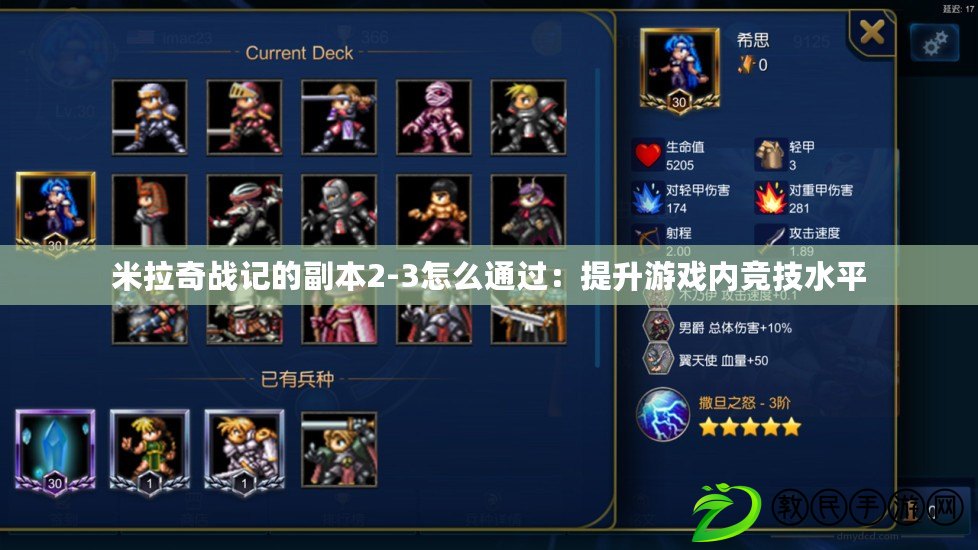 米拉奇戰記的副本2-3怎么通過：提升游戲內競技水平